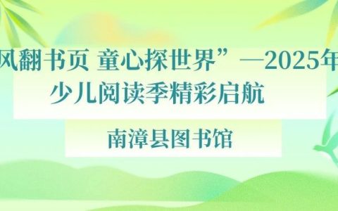 “春风翻书页 童心探世界”南漳县图书馆2025年春少儿阅读季精彩启航