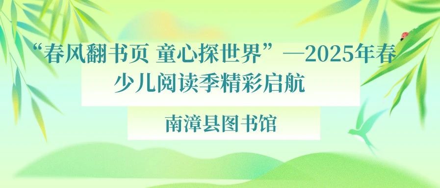 “春风翻书页 童心探世界”南漳县图书馆2025年春少儿阅读季精彩启航