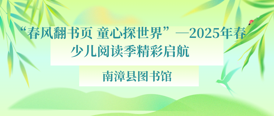“春风翻书页 童心探世界”南漳县图书馆2025年春少儿阅读季精彩启航