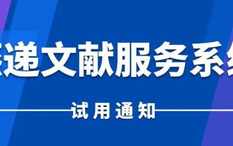 【资源推荐】湖北第二师范学院图书馆关于《燕递文献服务系统》的试用通知