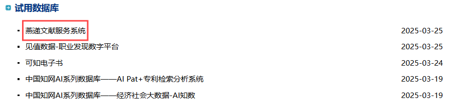 【资源推荐】湖北第二师范学院图书馆关于《燕递文献服务系统》的试用通知