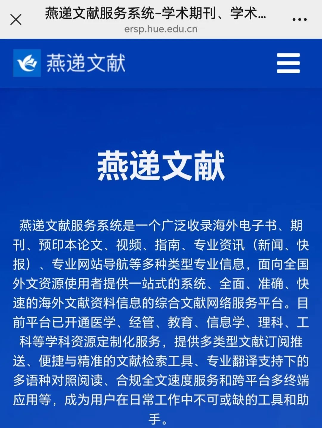 【资源推荐】湖北第二师范学院图书馆关于《燕递文献服务系统》的试用通知