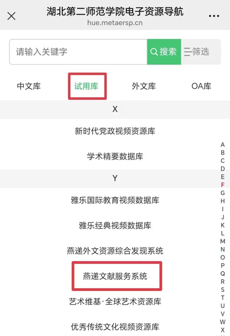 【资源推荐】湖北第二师范学院图书馆关于《燕递文献服务系统》的试用通知