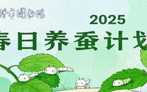 2025赤壁市图书馆“春日养蚕计划”正式启动！