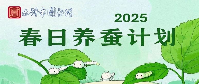 2025赤壁市图书馆“春日养蚕计划”正式启动！