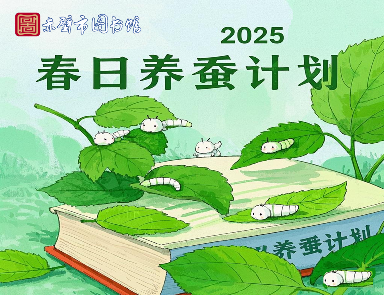 2025赤壁市图书馆“春日养蚕计划”正式启动！