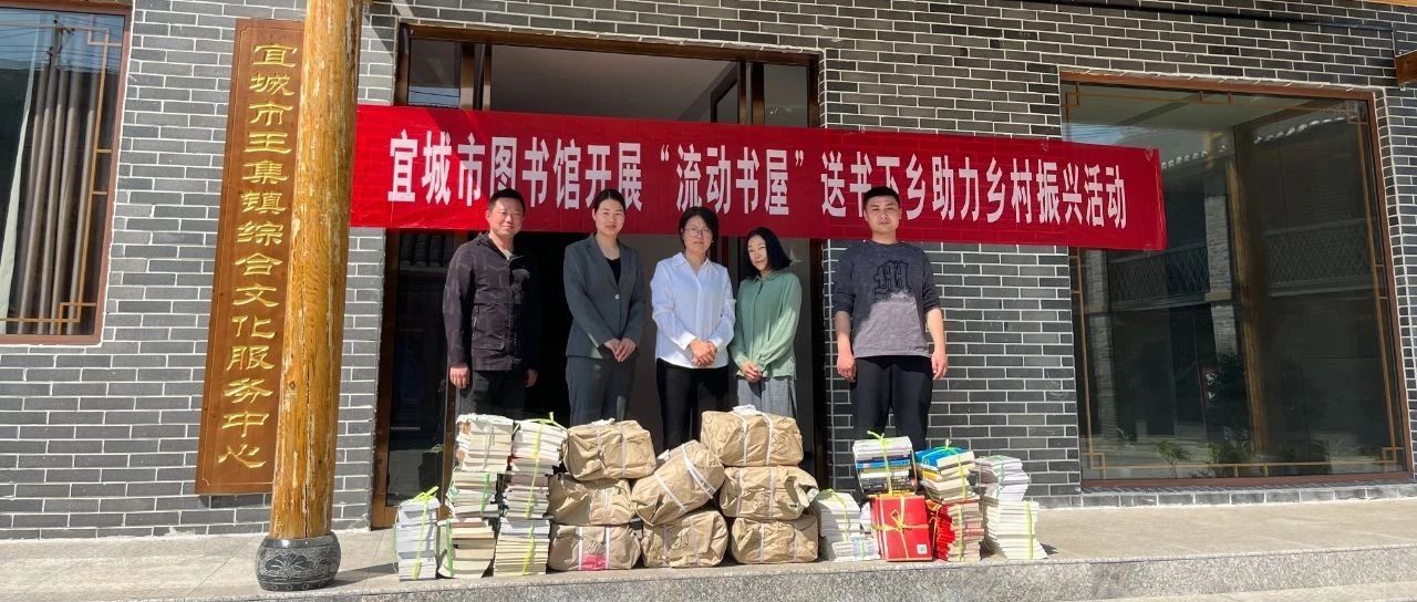宜城市图书馆走进王集镇文化站开展“流动书屋”送书下乡助力乡村振兴活动
