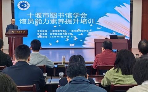 十堰市图书馆学会2025年馆员能力素养提升培训班干货满满