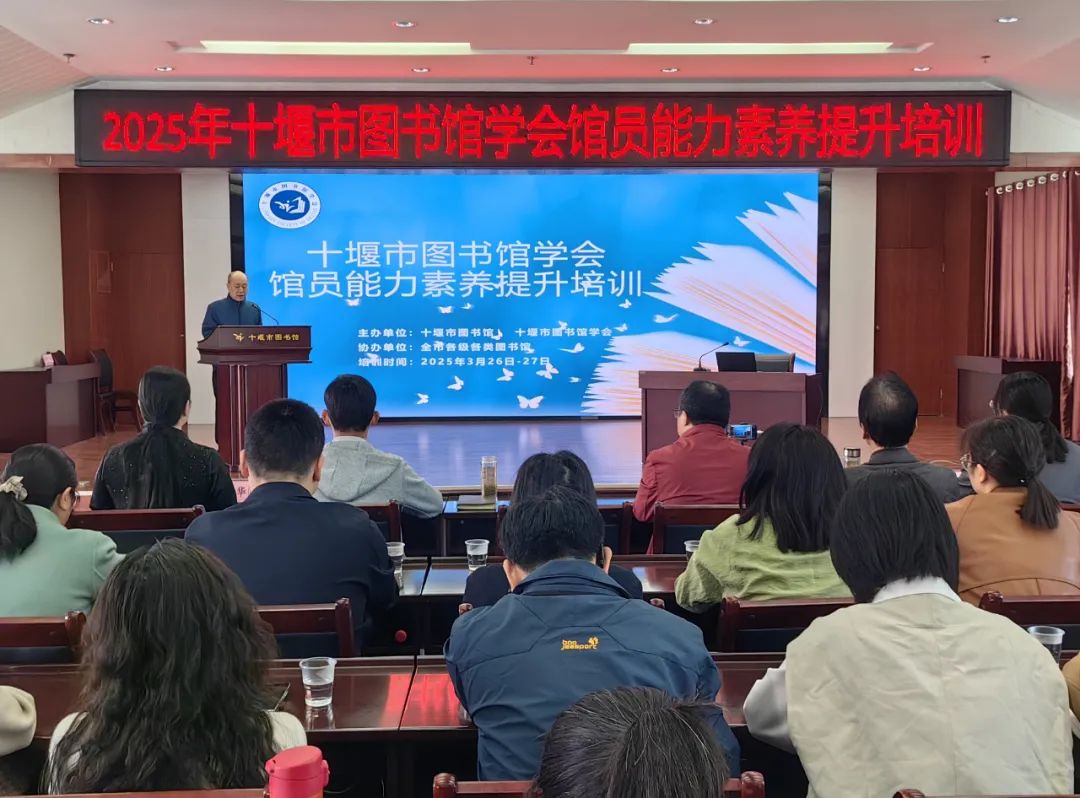 十堰市图书馆学会2025年馆员能力素养提升培训班干货满满
