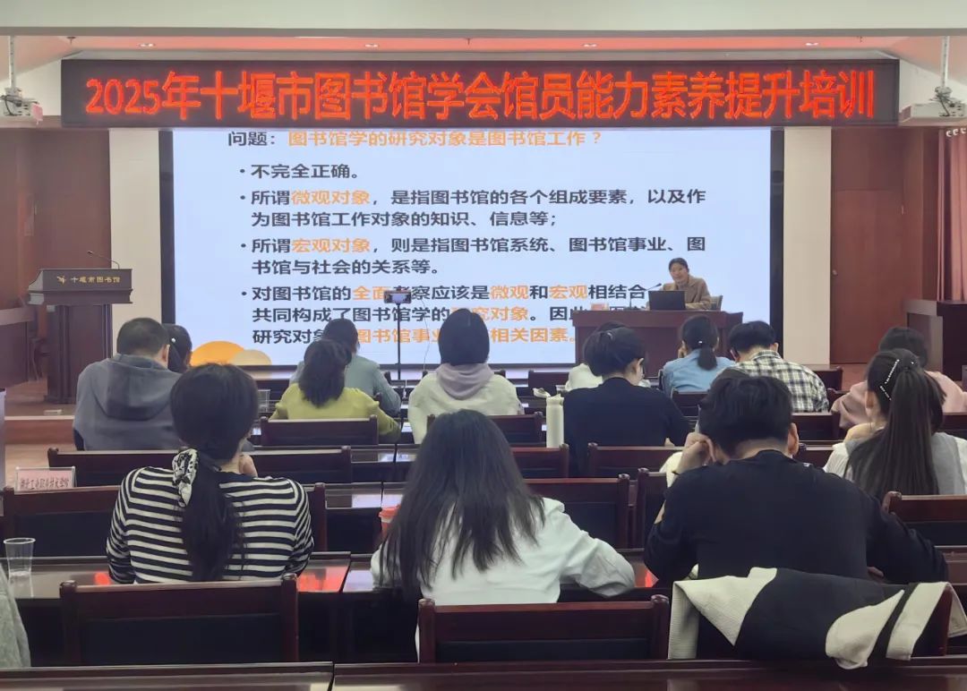 十堰市图书馆学会2025年馆员能力素养提升培训班干货满满