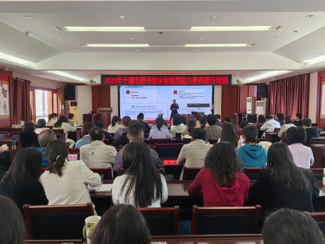 十堰市图书馆学会2025年馆员能力素养提升培训班干货满满