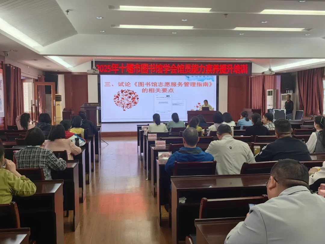 十堰市图书馆学会2025年馆员能力素养提升培训班干货满满
