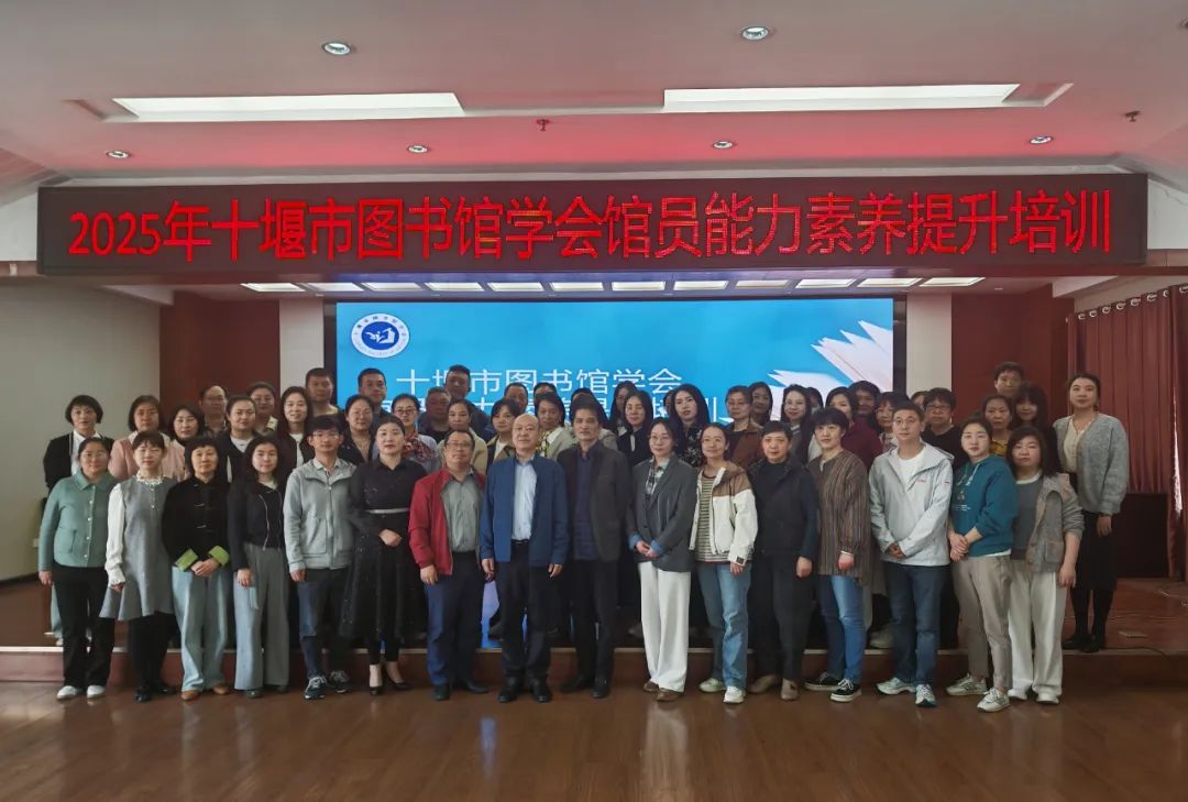 十堰市图书馆学会2025年馆员能力素养提升培训班干货满满
