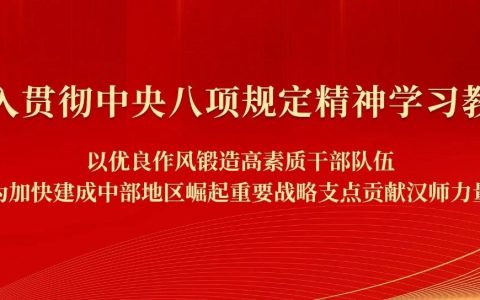 汉江师范学院深入贯彻中央八项规定精神学习教育读书班开班