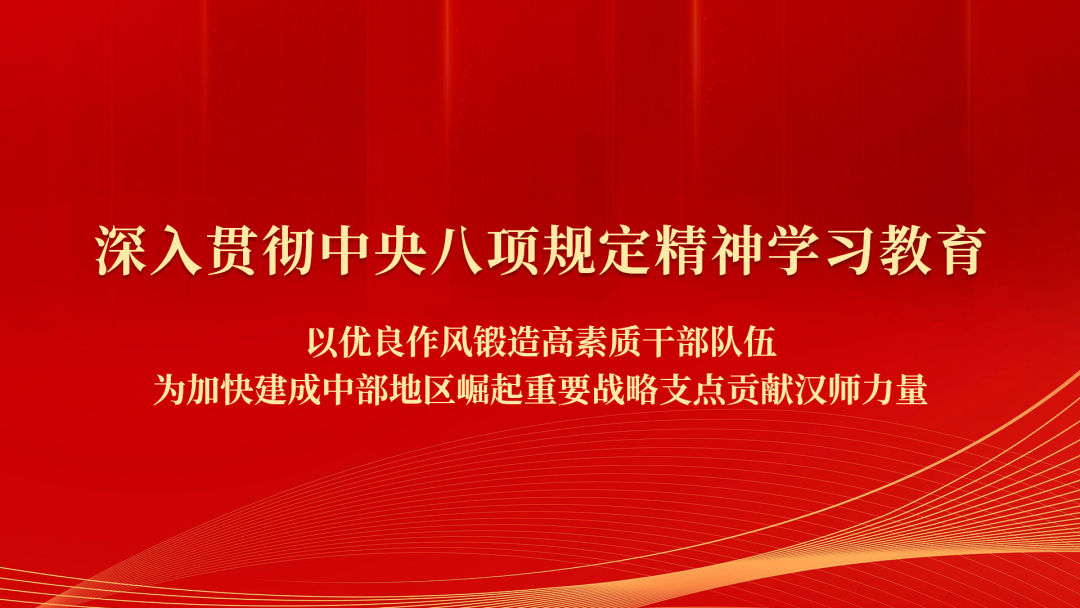 汉江师范学院深入贯彻中央八项规定精神学习教育读书班开班