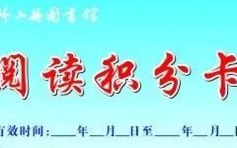 “积”不可失，来就“兑”了竹山县图书馆积分兑换活动持续中！