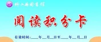 “积”不可失，来就“兑”了竹山县图书馆积分兑换活动持续中！