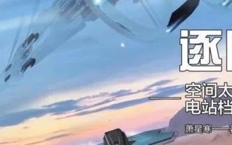 神农架林区图书馆好书推荐第十三期：这些“烧脑”科幻大作，错过就太可惜了！