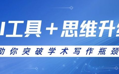 湖北第二师范学院图书馆讲座直播预告：AI工具+思维升级，助你突破学术写作瓶颈
