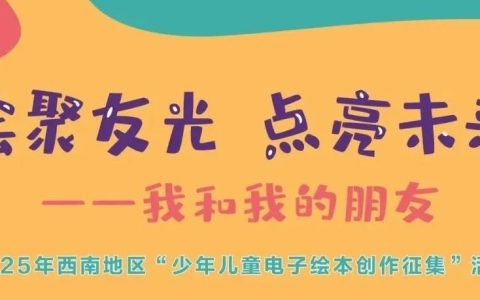 2025年西南地区“少年儿童电子绘本创作征集”活动