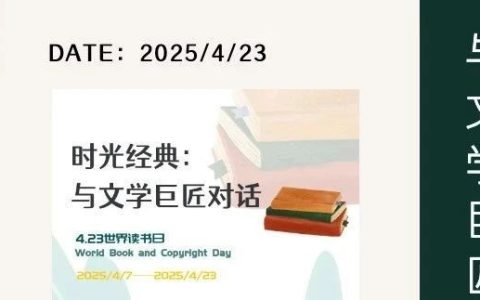十堰市图书馆有奖活动 | 时光经典：与文学巨匠对话书评征集活动