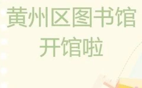 黄州区图书馆开馆通知：图书馆焕新归来，邀您共赴书香之约！