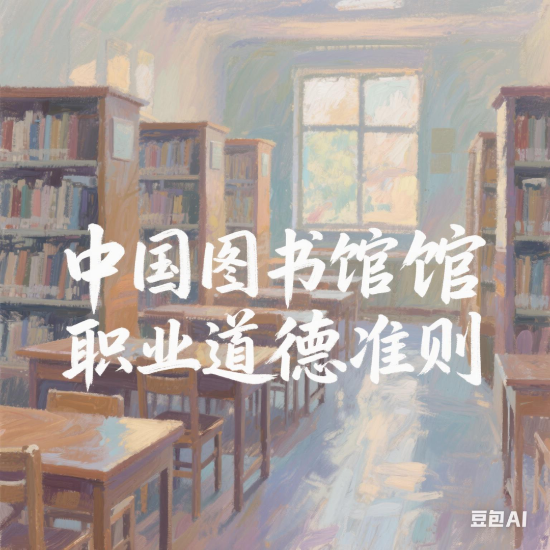 “图书馆职业精神”讲座整理要点及感悟