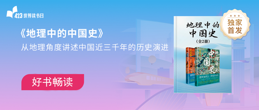 423新书独家首发《地理中的中国史》:从山河大地看千年变迁