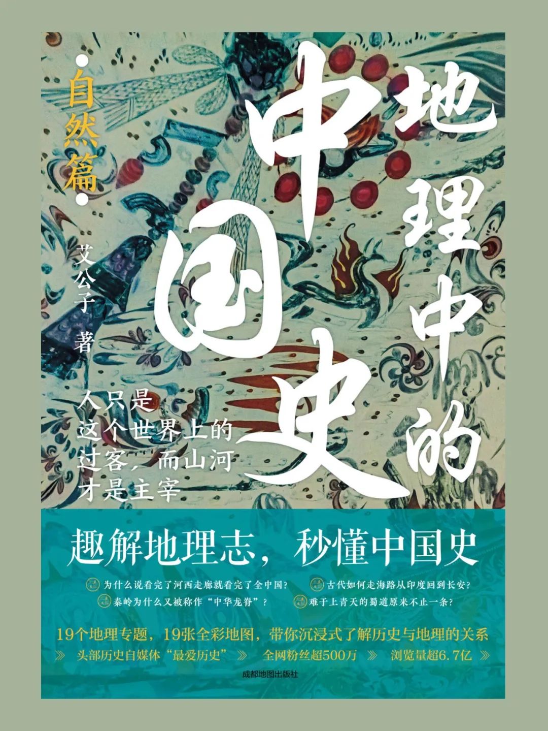 423新书独家首发《地理中的中国史》:从山河大地看千年变迁