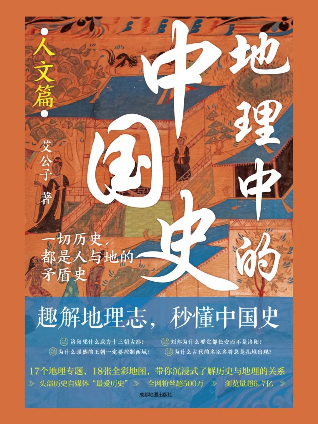 423新书独家首发《地理中的中国史》:从山河大地看千年变迁