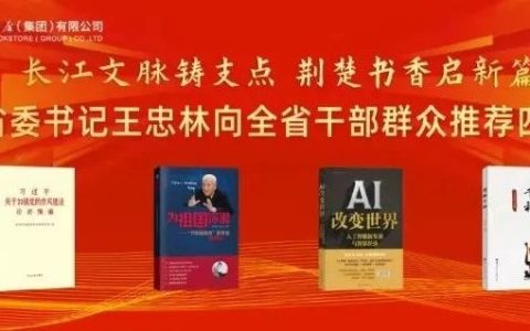 湖北省委书记王忠林推荐了4本好书，随州市新华书店开启预定