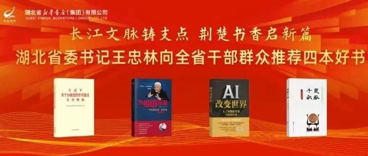 湖北省委书记王忠林推荐了4本好书，随州市新华书店开启预定