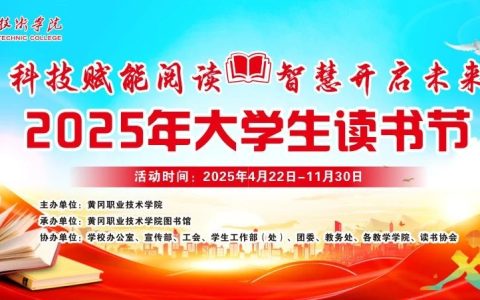 黄冈职业技术学院2025年大学生读书节即将开幕，一站式高能剧透！