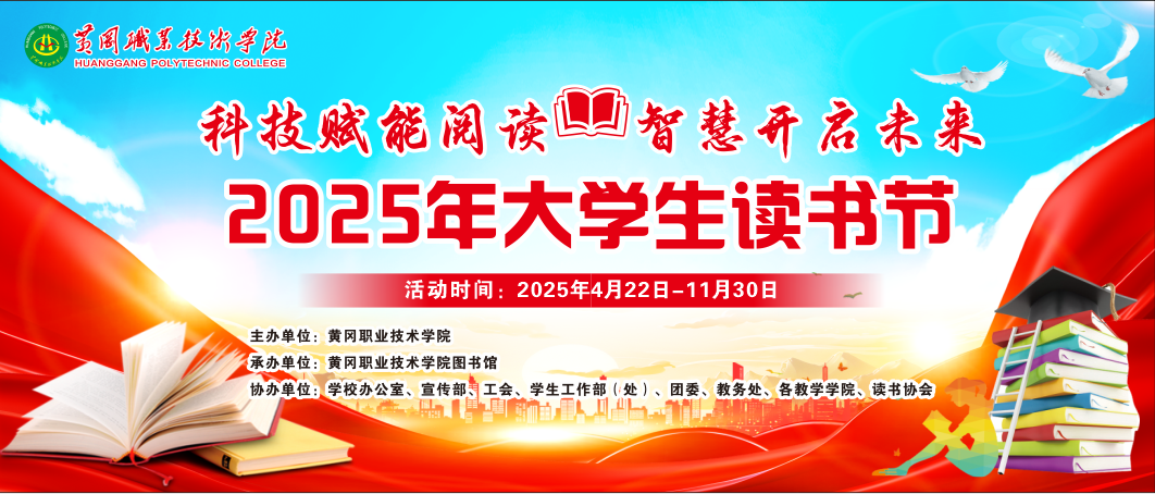 黄冈职业技术学院2025年大学生读书节即将开幕，一站式高能剧透！