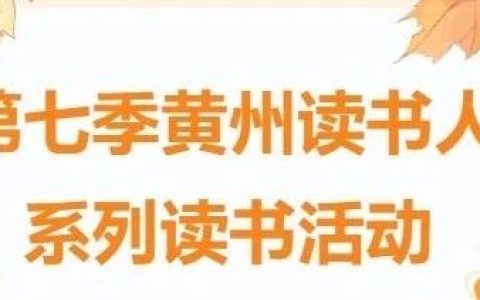 第七季黄州读书人 |“东坡文化”主题讲座系列之《与东坡同行》