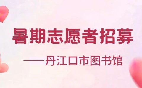志愿者招募丨丹江口市图书馆2025年暑期志愿者招募开始啦！