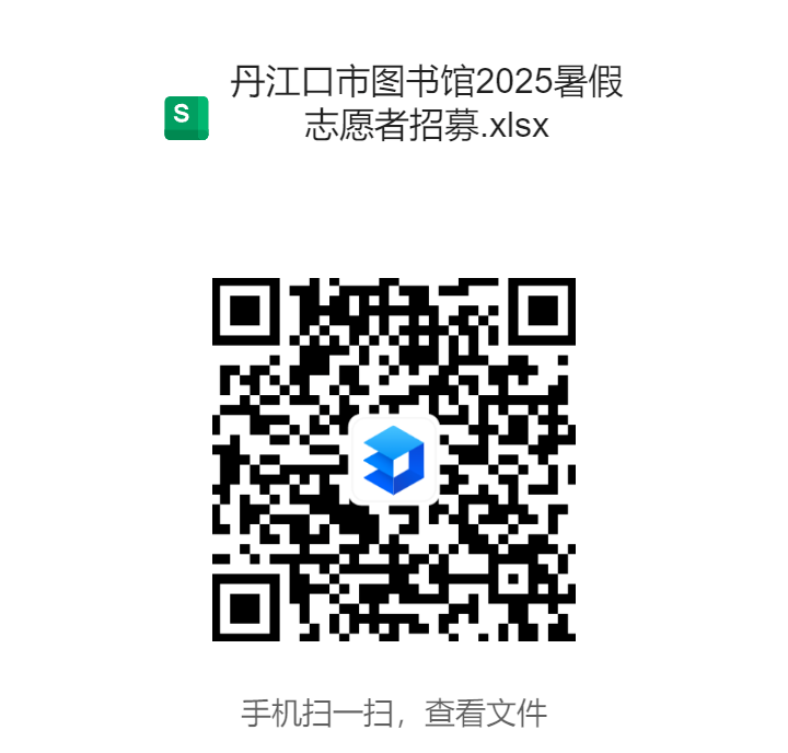 志愿者招募丨丹江口市图书馆2025年暑期志愿者招募开始啦！