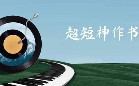 10本很薄但堪称神作的高分小说，用不了半天就能读完！