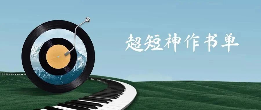 10本很薄但堪称神作的高分小说，用不了半天就能读完！