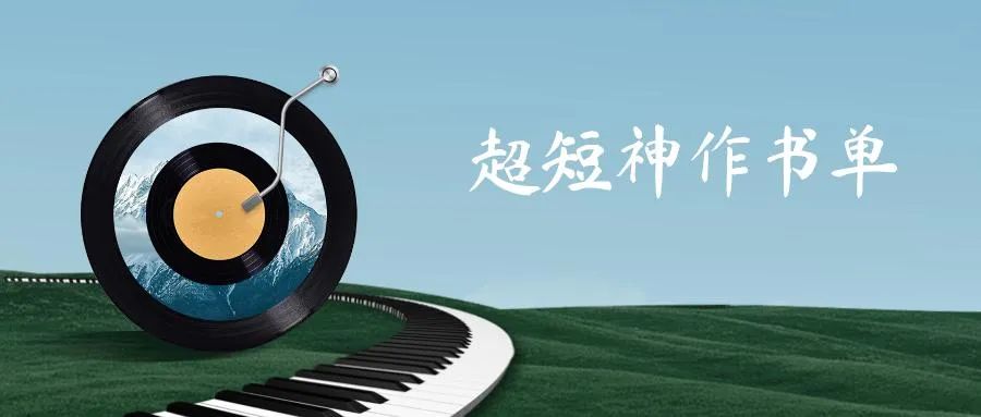 10本很薄但堪称神作的高分小说,用不了半天就能读完!