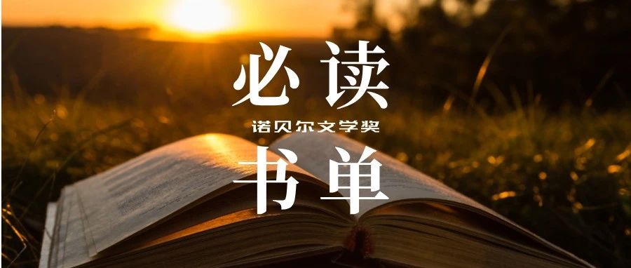 诺贝尔文学奖必读TOP15！人类文学史的高光时刻！