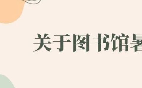 武汉传媒学院关于图书馆暑假图书延期的通知