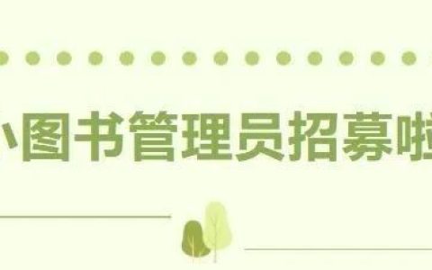 黄州区图书馆未成年人社会实践活动：小小图书管理员招募啦
