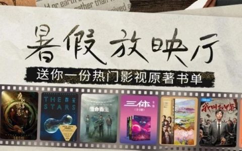 假日光影 |《三体》《唐朝诡事录》等爆款影视剧原著等你来读