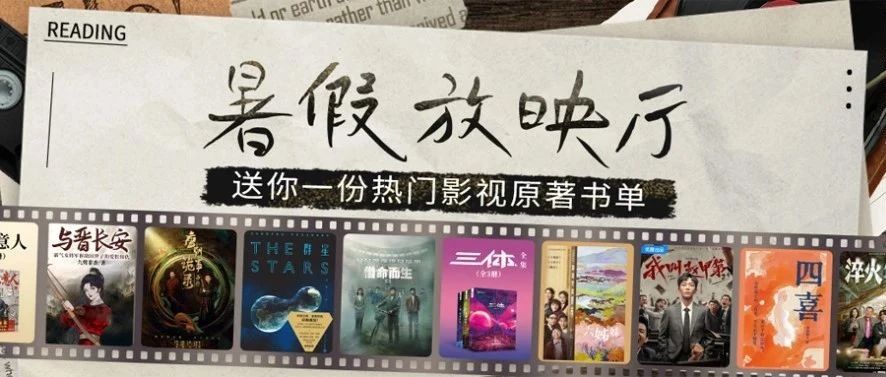 假日光影 |《三体》《唐朝诡事录》等爆款影视剧原著等你来读