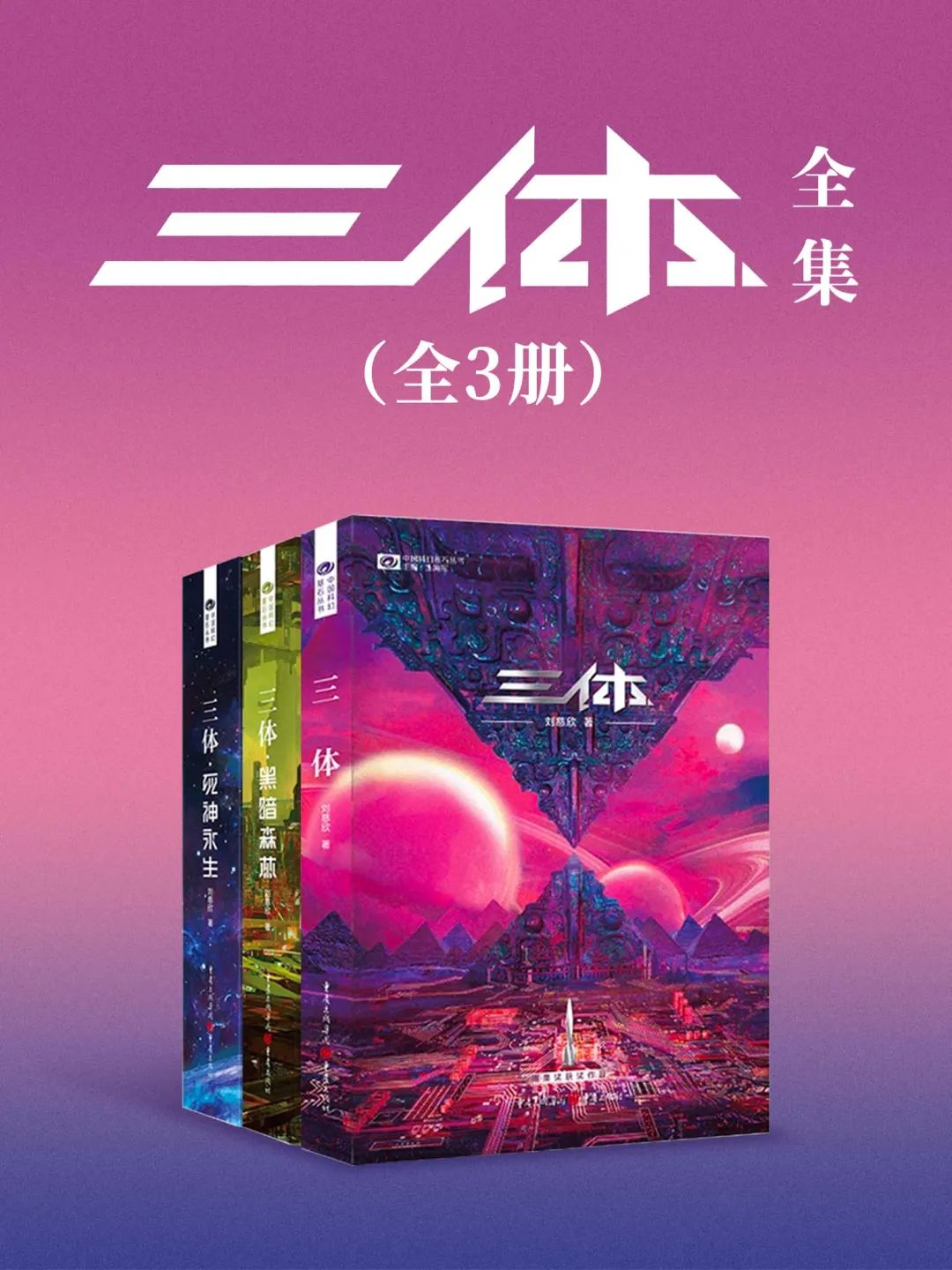 假日光影 |《三体》《唐朝诡事录》等爆款影视剧原著等你来读