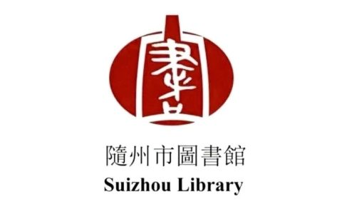 关于随州市图书馆2025年7月17日临时闭馆的通知