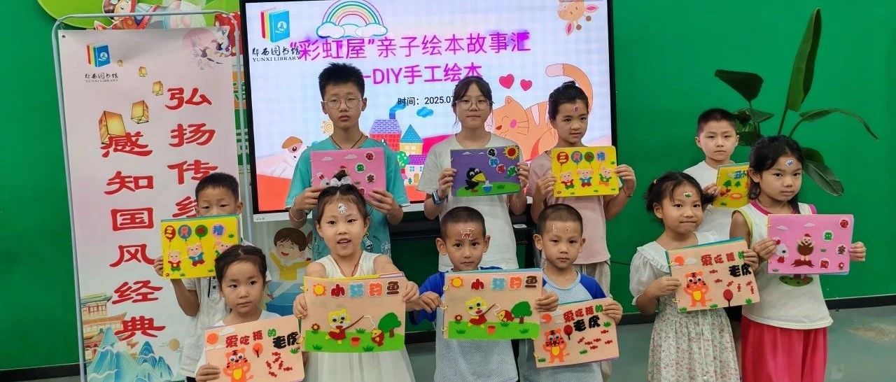 “彩虹屋”亲子绘本故事汇：郧西县图书馆DIY手工绘本开启亲子阅读之旅