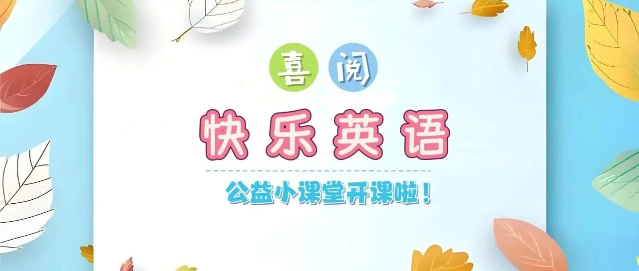 房县图书馆暑期周六英语小课堂第一期火热报名中~