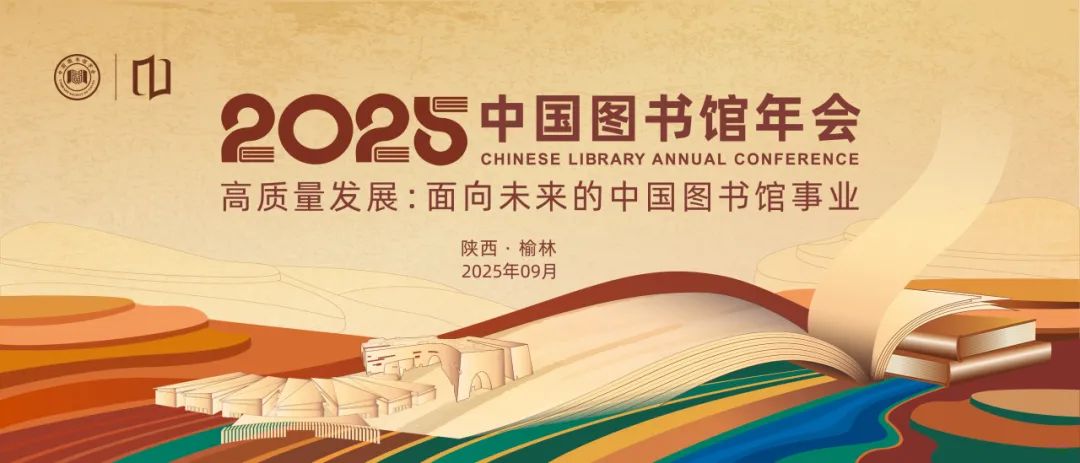 2025年中国图书馆年会学术活动重磅发布